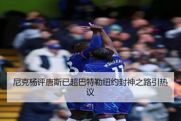 尼克杨评唐斯已超巴特勒纽约封神之路引热议
